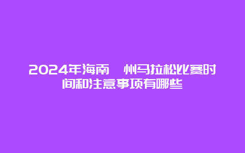 2024年海南儋州马拉松比赛时间和注意事项有哪些