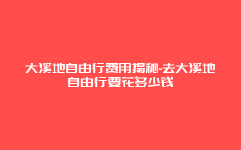 大溪地自由行费用揭秘-去大溪地自由行要花多少钱