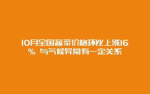 10月全国蔬菜价格环比上涨16% 与气候异常有一定关系