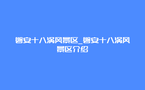 磐安十八涡风景区_磐安十八涡风景区介绍