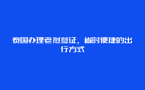 泰国办理老挝签证，省时便捷的出行方式