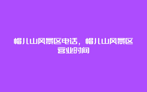 帽儿山风景区电话，帽儿山风景区营业时间