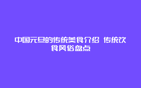 中国元旦的传统美食介绍 传统饮食风俗盘点