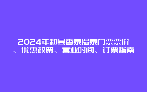 2024年和县香泉温泉门票票价、优惠政策、营业时间、订票指南