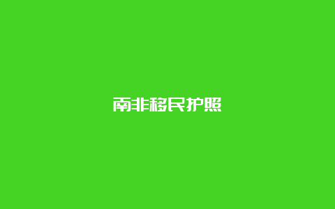 南非移民护照