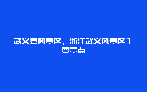 武义县风景区，浙江武义风景区主要景点