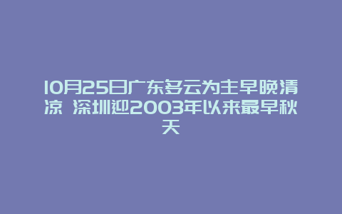 10月25日广东多云为主早晚清凉 深圳迎2003年以来最早秋天