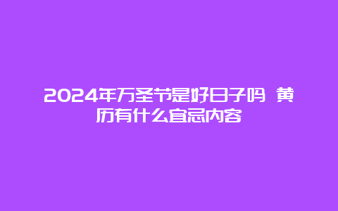 2024年万圣节是好日子吗 黄历有什么宜忌内容