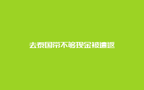 去泰国带不够现金被遣返