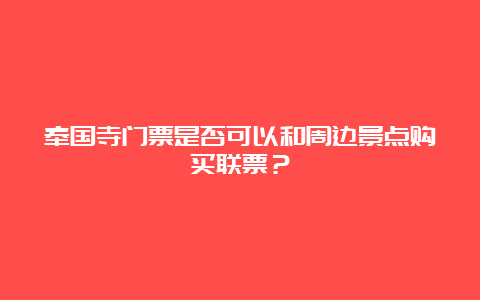 奉国寺门票是否可以和周边景点购买联票？