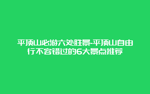 平顶山必游六处胜景-平顶山自由行不容错过的6大景点推荐