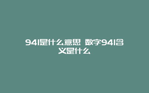 941是什么意思 数字941含义是什么