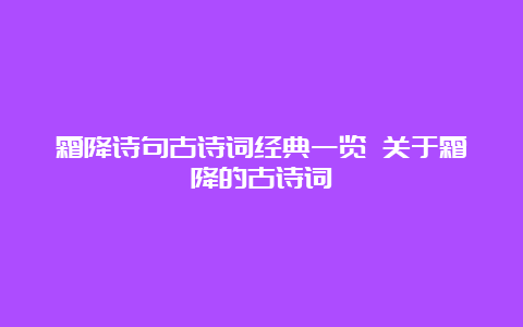 霜降诗句古诗词经典一览 关于霜降的古诗词