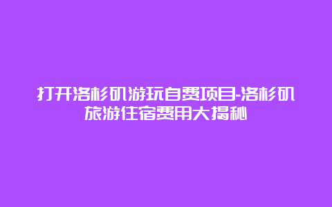 打开洛杉矶游玩自费项目-洛杉矶旅游住宿费用大揭秘