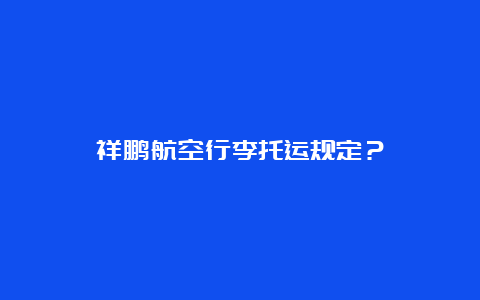 祥鹏航空行李托运规定？