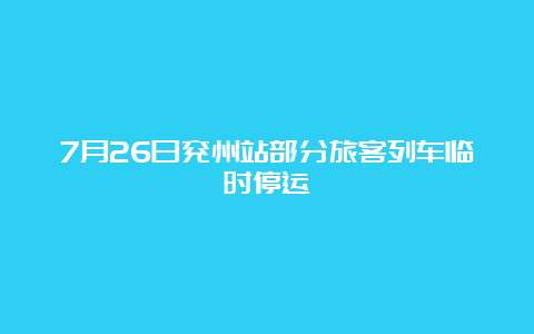 7月26日兖州站部分旅客列车临时停运