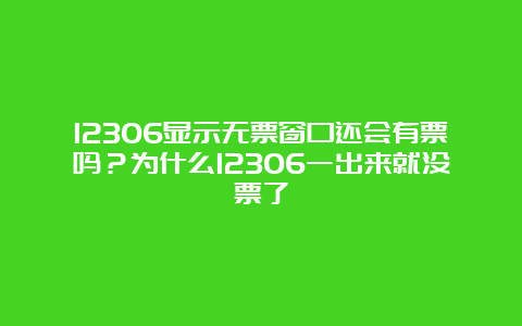 12306显示无票窗口还会有票吗？为什么12306一出来就没票了