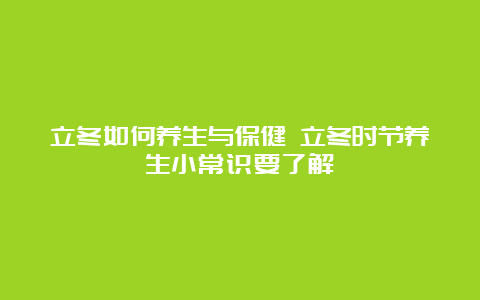 立冬如何养生与保健 立冬时节养生小常识要了解