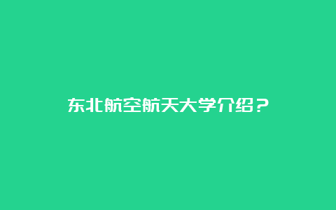 东北航空航天大学介绍？