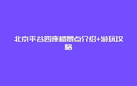 北京平谷四座楼景点介绍+游玩攻略