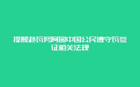 提醒赴瓦努阿图中国公民遵守瓦签证相关法规