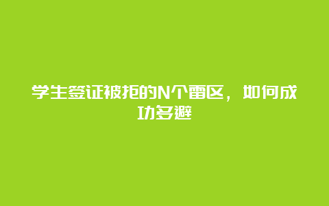 学生签证被拒的N个雷区，如何成功躲避