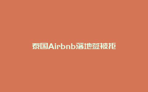 泰国Airbnb落地签被拒