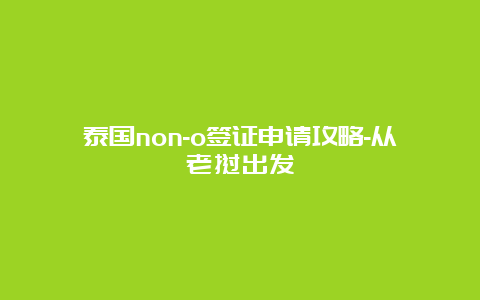 泰国non-o签证申请攻略-从老挝出发