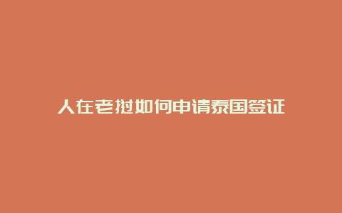 人在老挝如何申请泰国签证