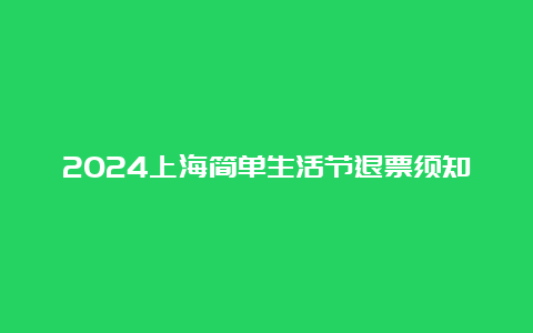 2024上海简单生活节退票须知