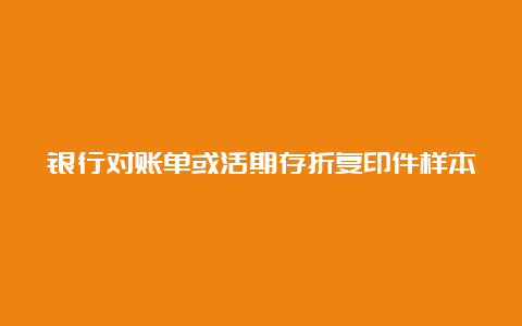 银行对账单或活期存折复印件样本