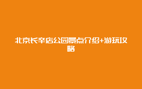 北京长辛店公园景点介绍+游玩攻略