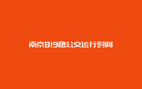 南京B19路公交运行时间