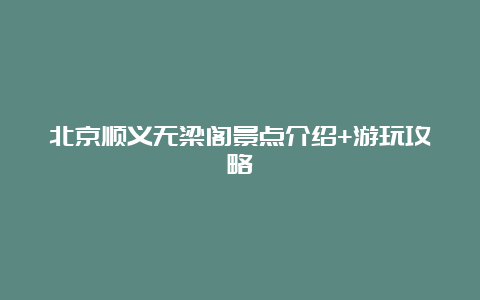 北京顺义无梁阁景点介绍+游玩攻略