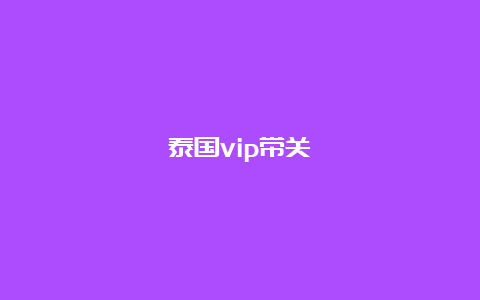 泰国vip带关