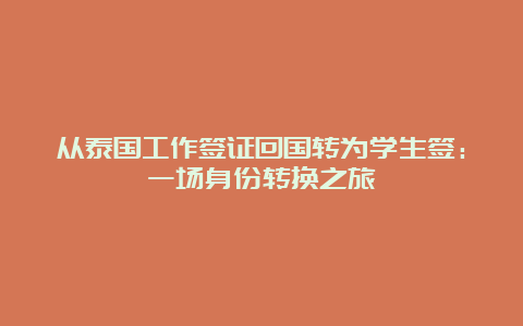 从泰国工作签证回国转为学生签：一场身份转换之旅