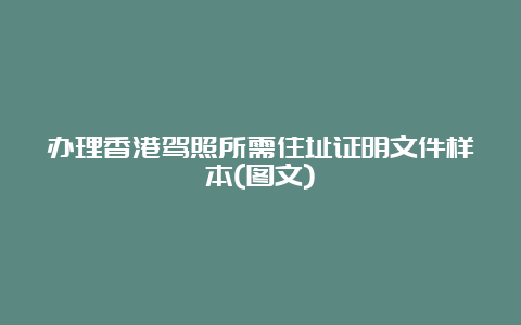 办理香港驾照所需住址证明文件样本(图文)