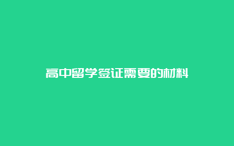 高中留学签证需要的材料