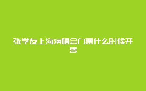 张学友上海演唱会门票什么时候开售