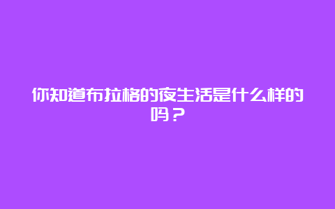 你知道布拉格的夜生活是什么样的吗？