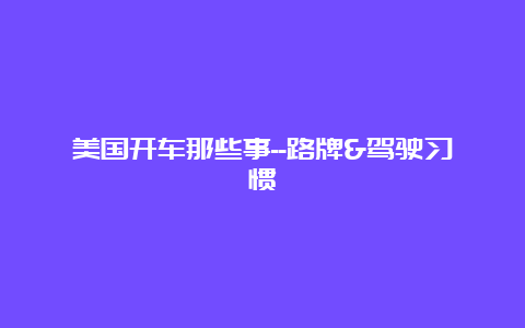 美国开车那些事–路牌&驾驶习惯