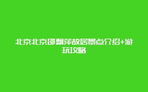 北京北京邵飘萍故居景点介绍+游玩攻略