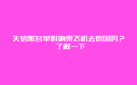 失信黑名单影响乘飞机去泰国吗？ 了解一下