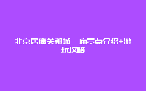 北京居庸关都城隍庙景点介绍+游玩攻略