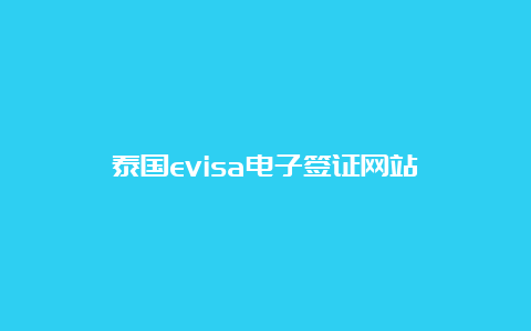 泰国evisa电子签证网站