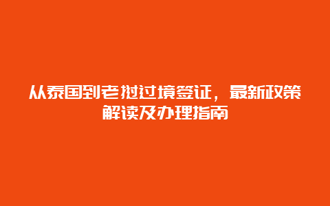 从泰国到老挝过境签证，最新政策解读及办理指南