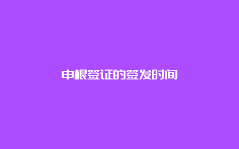 申根签证的签发时间