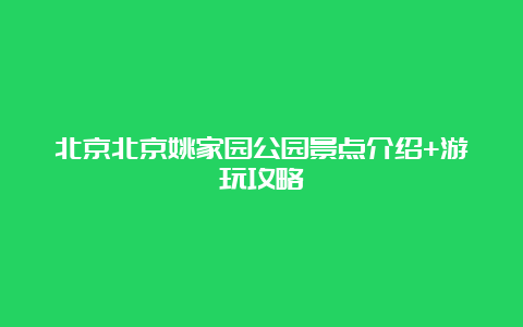 北京北京姚家园公园景点介绍+游玩攻略