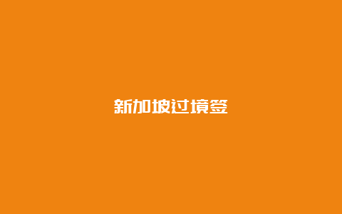 新加坡过境签