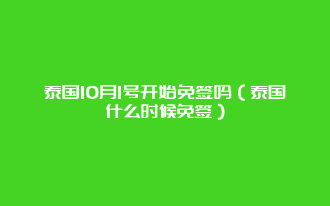 泰国10月1号开始免签吗（泰国什么时候免签）